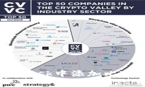 如何在Metamask中添加比特币：详细指南