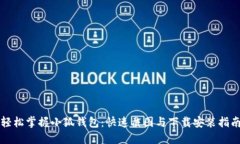 轻松掌握小狐钱包：快速截图与下载安装指南