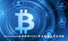 Metamask如何收取USDT：新手指南与常见问题