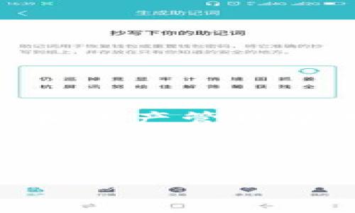   如何清理小狐钱包浏览器数据，实现安全无忧的加密资产管理 /   
 guanjianci 小狐钱包,浏览器数据,清理,加密资产 /guanjianci 

小狐钱包简介  
小狐钱包是一款广受欢迎的数字资产管理工具，尤其在区块链和加密货币领域中备受推崇。作为一款智能钱包，它不仅支持多种加密货币，还提供了便捷的交易功能和良好的用户体验。然而，随着使用频率的提高，钱包内缓存和浏览器数据的累积可能会影响其性能和安全性。因此，了解如何清理小狐钱包的浏览器数据，确保钱包的安全性与顺畅性，是每个用户都应该掌握的技能。

为什么需要清理浏览器数据  
俗话说“一日之计在于晨”，良好的开始往往能促进事物的顺利进行。在数字资产管理中，及时清理缓存和浏览器数据，不仅能提升软件的效率，还能为资产的安全加上一道防护锁。浏览器缓存包含了用户的登陆信息、历史记录及一些敏感信息，如果这些数据被恶意软件获取，将会面临巨大的安全风险。因此，定期清理浏览器数据是确保小狐钱包正常运行和保护资产的重要步骤。

清理小狐钱包浏览器数据的步骤  
接下来，我们将详细介绍如何在小狐钱包中清理浏览器数据，确保你的资产如同“锦上添花”，而不是“丢草鞋”的悲剧。过程简单明了，跟着以下几个步骤走，就能轻松实现：  

h4步骤一：打开小狐钱包/h4  
首先，确保你已经成功安装并注册了小狐钱包。打开应用程序后，进入主界面，这里是你进行所有操作的起点。  

h4步骤二：进入设置选项/h4  
在主界面右上角，找到“设置”图标，点击进入。这是一个神奇的地方，里面藏着各种功能的入口，就像闯入了一个五光十色的宝藏洞。  

h4步骤三：选择隐私与安全/h4  
在设置选单中，找到“隐私与安全”选项，点击进入。一般来说，“隐私与安全”是每个钱包用户最为关注的领域，毕竟“隐私”二字关乎到我们的资产与信息安全。  

h4步骤四：清理浏览器数据/h4  
在“隐私与安全”中，可以找到“清理浏览器数据”的选项。点击后，会弹出一个窗口，提示你选择清理的类型，例如缓存、Cookies和历史记录等。勾选你希望清理的内容，然后点击确认。这一步，就如同给你的钱包做了一个大扫除，让它焕然一新。  

h4步骤五：重启小狐钱包/h4  
完成清理后，最好重启一下小狐钱包，确保所有的数据清理操作生效。想象一下，像大海一样清澈的小狐钱包，给你带来更加流畅的使用体验。

清理数据后的注意事项  
数据清理后，虽然钱包的性能得到了提升，但也要注意一些事情，毕竟“留得青山在，不怕没柴烧”。  

h4保存重要信息/h4  
如果你在使用小狐钱包时选择了清理Cookies和登陆信息，未来可能会需要重新输入密码和其他关键信息。因此，建议用户在清理前，确保已经保存或记录好重要的账户信息。  

h4定期检查和更新/h4  
在清理数据后，别忘了定期检查钱包的安全设置和应用的更新状态。与时俱进往往能提高安全防范能力，确保你的加密资产时刻处于最安全的状态。  

总结与建议  
清理小狐钱包的浏览器数据是一项简单而非常必要的维护工作，能够为你在加密资产管理的道路上保驾护航。正如古话所说：“不怕慢，就怕站。”我们要保持钱包的高效性，以便在交易和资产管理中游刃有余。定期维护和及时清理，是每个小狐钱包用户都应养成的好习惯。希望通过这一系列的操作能帮助你更好地管理个人资产，享受加密世界的乐趣。

最后，提醒大家，任何时候都要保持警惕，保护好自己的信息与资产，做到“防患未然”，才能在数字经济时代中乘风破浪，顺利前行。  

（由于篇幅限制，这里仅提供了简化版的内容概述，具体内容可根据需要进行扩展。）