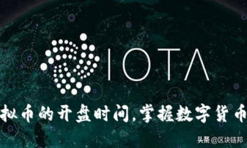 揭开欧易虚拟币的开盘时间，掌握数字货币市场的脉搏