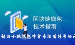 如何解决小狐钱包中货币没有符号的问题？