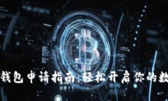 元宝币虚拟钱包申请指南：轻松开启你的数字货