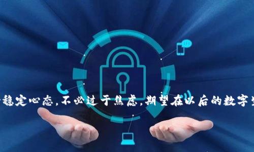   如何应对比特币钱包文件丢失？你的数字资产如何安全无忧 / 
 guanjianci 比特币钱包, 钱包文件, 数字资产, 数据恢复 /guanjianci 

引言：数字财富的保护与风险
在这个数字化飞速发展的时代，许多人把比特币视为未来的财富储存方式。无论是作为投资工具，还是作为交易媒介，比特币背后的技术都让我们的生活发生了翻天覆地的变化。然而，伴随着便捷与轻松，数字资产的管理与保护也成为了人们关注的焦点。尤其是，当一个用户不慎丢失了自己的比特币钱包文件，这不仅是一次心理的“过山车”体验，更是对其数字生命的一次重大打击。

比特币钱包的种类与功能
在深入讨论丢失文件的解决方案之前，我们需要先了解比特币钱包的种类与功能。比特币钱包主要分为以下几种：
ul
  listrong热钱包：/strong这种钱包通常在线使用，方便快捷，适合日常交易，但安全性相对较低。/li
  listrong冷钱包：/strong冷钱包是离线存储的，安全性极高，适合长期保存比特币。/li
  listrong硬件钱包：/strong这种物理设备可以存储私钥，是一种高安全性的钱包形式。/li
  listrong纸钱包：/strong将私钥和公钥写在纸上，虽然技术含量低，但在未被窃取之前是非常安全的。/li
/ul
无论使用何种钱包，保存好钱包文件都是至关重要的，因为它通常是访问比特币的唯一途径。

比特币钱包文件丢失的常见原因
钱包文件的丢失原因多种多样，以下是一些较为常见的情况：
ul
  listrong误删：/strong由于操作失误，用户可能会不小心删除钱包文件。/li
  listrong硬盘损坏：/strong设备故障或者系统崩溃，导致存储在硬盘上的钱包文件无法访问。/li
  listrong病毒攻击：/strong一些恶意软件可能会直接删除钱包文件或加密文件，使得用户无法打开。/li
  listrong设备丢失：/strong手机、电脑等设备的丢失也可能导致钱包文件随之丢失。/li
/ul

遭遇丢失，第一时间如何处理
当你意识到自己的钱包文件不翼而飞时，不要惊慌，及时采取冷静的应对措施是很重要的：
ul
  listrong检查回收站：/strong在电脑上，有时候文件被误删后仍会保留在回收站中，快速检查可以恢复文件。/li
  listrong恢复软件：/strong可以尝试使用一些数据恢复软件，来扫描硬盘是否有未被覆盖的数据。/li
  listrong寻找备份：/strong查看是否曾经有备份，可能存储在云端或外部存储设备中。/li
  listrong联系专家：/strong如果自己无法解决，及时寻求专业人士的帮助，避免二次损失。/li
/ul

如何提前做好钱包文件的安全防范
“一日之计在于晨”，在丢失发生之前，做好预防工作是相当重要的。以下是一些实用的建议：
ul
  listrong定期备份：/strong定期将钱包文件备份到不同的存储介质上，比如外置硬盘和云存储。/li
  listrong启用双重认证：/strong通过启用双重认证来提升账户的安全性，增加被盗的难度。/li
  listrong使用强密码：/strong密码越复杂越难被攻击，定期更改密码也是保密措施之一。/li
  listrong保持软件更新：/strong随时保持钱包软件的最新版本，修复已知漏洞，增强安全性。/li
/ul

结语：稳定心态，积极应对
数位时代总是充满未知，就像老话说的“船到桥头自然直”，丢失钱包文件虽然令人沮丧，但关键在于我们如何应对。无论是通过专业人士的帮助，还是自我尝试恢复，保持稳定心态，不必过于焦虑。期望在以后的数字生活中，大家能够更加健全地管理自己的资产，无往不胜。 

总之，面对比特币钱包文件丢失这件事，每个人在拥有数字资产的同时，也应当具备一定的风险意识与应对能力，这样才能减小损失、保卫好自己的财富。