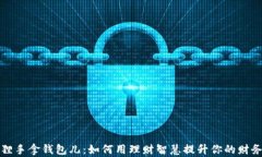 金狐狸手拿钱包儿：如何用理财智慧提升你的财