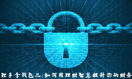 
金狐狸手拿钱包儿：如何用理财智慧提升你的财务自由