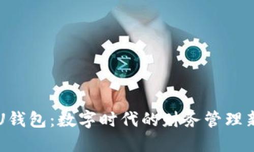 掌握U钱包：数字时代的财务管理新工具
