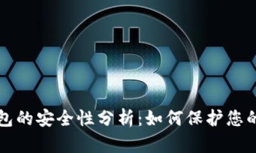 比特币钱包的安全性分析：如何保护您的数字资产