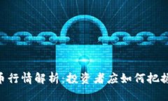 NFT虚拟币行情解析：投资者应如何把握市场脉动