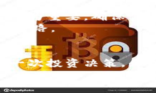 piaoti深入解析PAF虚拟币：投资机会与市场趋势/piaoti

PAF虚拟币, 数字货币, 投资机会, 区块链技术/guanjianci

引言：数字货币的崛起
近年来，随着区块链技术的迅猛发展，虚拟货币已经成为了全球金融市场上一个不可忽视的力量。虚拟货币的多样性使得投资者们面临着前所未有的机会和挑战。而在众多虚拟币中，PAF虚拟币作为新兴的数字资产，正在逐渐受到市场的关注。本文将深入探讨PAF虚拟币的投资价值、市场前景与其背后的技术原理。

什么是PAF虚拟币？
PAF虚拟币是基于区块链技术的一种数字货币，旨在为用户提供安全、高效的交易手段。它采用了一种独特的算法，通过去中心化的方式实现了交易的透明化和公开化。这使得PAF不仅仅是一种交易媒介，更是一种富有潜力的资产投资工具。
众所周知，数字货币市场波动剧烈。正如俗话所说：“凡事预则立，不预则废。”想要在这个瞬息万变的市场中占得先机，需要深入了解每一种货币的特点、优势与潜在风险。PAF虚拟币以其独特的技术架构和应用价值，吸引了投资者的热切关注。

PAF虚拟币的技术优势
在众多的虚拟币项目中，技术优势常常是决定其成败的关键。PAF虚拟币强调高安全性与高效率，其核心技术架构可支持大量交易的实时处理。同时，PAF采用了先进的加密算法，确保用户资金的安全性，极大地降低了黑客攻击和数据泄露的风险。
此外，PAF虚拟币所依赖的区块链技术还具有不可篡改性和透明性，这些特性成为了增强用户信任的基石。正如中国古语所言：“民以食为天”，在金融投资中，信任同样是最重要的资本。

投资PAF虚拟币的优势与风险
投资PAF虚拟币的一个显著优势在于其潜在的收益空间。随着区块链技术的广泛认可，虚拟货币的采用率正在逐步上升，这无疑为投资者提供了丰厚的回报可能。然而，正所谓“好事多磨”，虚拟币市场也充满了不确定性与风险。
首先，市场波动性较大，一夜之间价格可能涨跌数十个百分点，投资者需要保持警惕，做足功课。此外，由于行业监管尚不健全，投资者在选择投资产品时，应选取有良好声誉和市场记录的虚拟币项目。

PAF虚拟币的市场前景
随着全球经济逐渐数字化，PAF虚拟币的市场前景愈发广阔。近年来，越来越多的企业开始接受数字货币作为支付手段，而这将进一步推动PAF的应用和普及。如今，商业与技术的融合已成为时代潮流，PAF虚拟币正是在这股浪潮中迎来了发展的曙光。
对此，有市场分析师指出：“如今的PAF就是未来的比特币。”这一论断不仅体现出市场对PAF的信心，也表达了对其未来发展的期待。伴随着技术的迭代与政策的完善，PAF有望在未来的数字经济中占据一席之地。

如何安全投资PAF虚拟币
在投资PAF虚拟币的过程中，安全始终是投资者最为关心的课题。为此，投资者需要掌握一定的投资策略和安全措施。首先，选择安全可靠的交易平台尤为重要，确保其有良好的用户评价和适当的监管。
其次，使用硬件钱包存储虚拟币，可以有效减少因网络攻击导致资金损失的风险。正如“细节决定成败”，在数字货币投资中，小心谨慎往往能让你少走弯路。

结论：把握机遇，理性投资
PAF虚拟币作为一种新兴的数字资产，具有广阔的市场前景和潜在的投资机会。然而，投资者在享受收益的同时，更应时刻谨记市场风险，理性对待每一次投资决策。正如一句古语所言：“一日之计在于晨”，早早做好准备方能在未来的数字货币市场中立于不败之地。
最后，投资虚拟货币如同航海，风浪再大也不能停下探索的步伐。希望每位投资者都能在数字货币的海洋中乘风破浪，找到属于自己的那片宝藏。