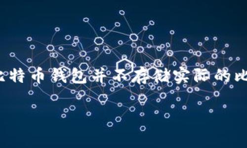 比特币钱包是一个用于存储和管理比特币（Bitcoin）等数字货币的软件或硬件工具。与传统的银行账户不同，比特币钱包并不存储实际的比特币，而是保存与比特币交易相关的私钥和公钥。这些密钥使用户能够发送和接收比特币，并查看自己的余额。

### 深入了解比特币钱包的意义与分类