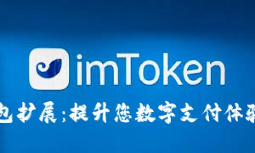 手机小狐钱包扩展：提升您数字支付体验的最佳选择