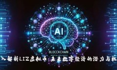 深入解析LIZ虚拟币：未来数字经济的潜力与机遇