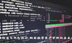 区块链电子钱包设计：赋能数字资产管理的未来