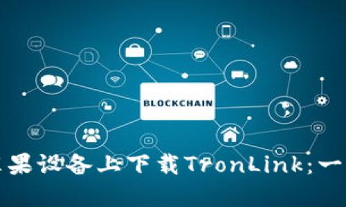 如何在苹果设备上下载TronLink：一步步指南