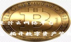 小狐钱包是什么网络平台**小狐钱包：揭开数字资