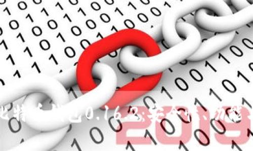 全面解析比特币钱包0.16.2：安全性、功能与使用技巧