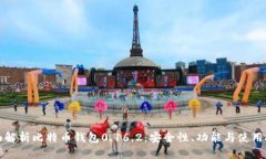 全面解析比特币钱包0.16.2：安全性、功能与使用