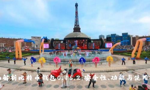 全面解析比特币钱包0.16.2：安全性、功能与使用技巧