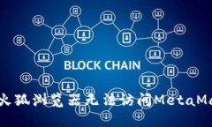 如何解决火狐浏览器无法访问MetaMask的问题