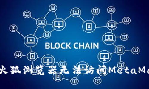 如何解决火狐浏览器无法访问MetaMask的问题