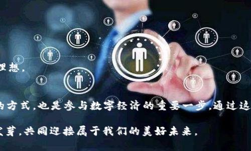   比特币钱包：数字时代的财富守护者与价值传递工具 / 
 guanjianci 比特币钱包, 数字货币, 财务管理, 安全存储 /guanjianci 

引言：数字货币的兴起与钱包的必要性
在现代社会中，数字货币如比特币等逐渐走进了人们的生活，它们不仅改变了我们对财富的传统认知，还影响了我们的交易方式与投资理念。而比特币钱包，作为这一切背后的支撑工具，其作用和意义愈发凸显。就像一句俗话：“没有一双好鞋，走不出千里路。”拥有一个安全、便捷的比特币钱包，是每个数字货币用户迈向成功的第一步。

比特币钱包的基本概念
比特币钱包，实际上是一种存储比特币私钥和公钥的软件或硬件。它的核心功能是帮助用户安全地管理和交易比特币。可以把它想象成一个人的银行账户，但比特币钱包更加自由，无需中介机构，完全在用户自己手中掌控。

比特币钱包的类型
比特币钱包主要分为几种类型，满足不同用户的需求。每种钱包都有其独特的优势和使用场景。

h41. 热钱包/h4
热钱包是与互联网连接的钱包，方便用户随时随地访问和交易。虽然使用方便，但因其持续连接网络，安全性相对较低。就像在大街上行走，钱包露在外面，容易被小偷盯上。

h42. 冷钱包/h4
冷钱包是断网的存储方式，如硬件钱包和纸钱包。这类钱包的安全性高，适合长期存储比特币。正如老祖宗所说：“储蓄有道，安稳才是王道。”在冷钱包中存储资金，可以减少被黑客攻击的风险。

h43. 纸钱包/h4
纸钱包是一种将比特币私钥和公钥打印在纸上进行离线保存的方式。这种钱包不依赖任何科技设备，安全稳定，适合被视为长期储蓄的比特币投资者。

h44. 硬件钱包/h4
硬件钱包是一种专用设备，用于安全存储比特币私钥。它通常具有更高的安全性和便捷性，适合那些在比特币世界中投入较大资金的用户。一码归一码，信用和安全并重，选择合适的硬件钱包让您不再为资金安全操心。

比特币钱包的作用
比特币钱包的作用不仅限于存储比特币，它还在很多方面为用户提供支持。

h41. 安全存储/h4
比特币钱包首先是一个安全存储的工具。通过安全的私钥管理，用户能够避免因遗失或被盗而导致的财产损失。就像房屋安全靠门窗一样，选择合适的钱包，才能守住自己的财产。

h42. 便捷交易/h4
现今无论是购物、支付、还是转账，比特币钱包都能让这一切变得如此简单便捷。只需轻轻一按，就能完成交易，体验数字货币的便利。

h43. 资产管理/h4
使用比特币钱包，用户可以清晰地查看自身资产状况，方便进行财务管理与投资决策。就像“一日之计在于晨”，每天对财务状况进行整理，能帮助我们更好地把握投资机会。

h44. 隐私保护/h4
相较于传统银行账户，比特币钱包为用户提供了更为强大的隐私保护。交易是匿名的，用户的身份信息被有效隐藏，增强了个人的财务安全感。

比特币钱包的意义
比特币钱包的意义不仅局限于个人财富管理，更是在数字时代下重塑经济与金融格局。

h41. 促进经济数字化/h4
比特币钱包的广泛使用，让越来越多的人体验到数字货币的便捷与高效，促进了经济的数字化进程。正如一首老歌唱的：“时代在变，人也在变。”与时俱进才是立足于不败之地的关键。

h42. 改变传统金融体系/h4
比特币的去中心化特性，让用户能够避免传统银行的束缚和手续费，推动了金融体系的变革。这种平权交易的理念，未来或将成为主流，真正实现“人人都是银行”的目标。

h43. 增强个人财务掌控力/h4
通过使用比特币钱包，用户逐步增强了对自身财务的掌控。这不再是依赖银行与第三方的时代，人人都可以成为自己的财务顾问。

h44. 促进全球经济的连接/h4
比特币钱包的使用打破了国界的限制，让全球用户能够快速、低成本地进行交易。这一特点极大地促进了全球经济的连接，体现了“天下大同”的理想。

结束语：比特币钱包的未来展望
在未来，比特币钱包将继续发展，伴随着技术的进步，钱包的安全性和便捷性将不断提升。对于用户而言，选择合适的钱包，不仅是保障自身资产的方式，也是参与数字经济的重要一步。通过这些变化，我们有理由相信，未来的财富管理将更为高效与安全。

如同老话所说的“晨光熹微，万物复苏”，在数字货币的世界中，每一位用户都应当把握机遇，认真选择，科学投资，让财富在比特币的生态中生根发芽，共同迎接属于我们的美好未来。