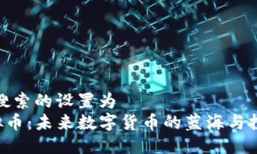 被用户搜索的设置为  
ELS虚拟币：未来数字货币的蓝海与投资机会