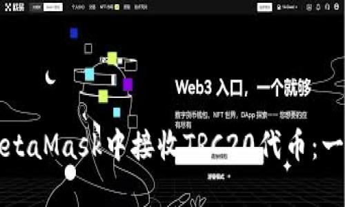 如何在MetaMask中接收TRC20代币：一步步指南