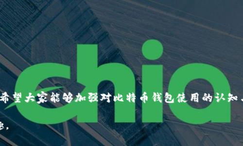   手机比特币钱包中的隔离见证：安全交易的新时代 / 
 guanjianci 比特币, 手机钱包, 隔离见证, 安全交易 /guanjianci 

引言：比特币钱包的演变
自从比特币诞生以来，它就成为了许多人心目中理想的数字货币。然而，随着用户数量的增加和技术的发展，比特币钱包的安全性与便捷性也逐渐成为了当务之急。在这一背景下，隔离见证（Segregated Witness，简称SegWit）的出现，为我们带来了更为安全和高效的交易体验。

隔离见证的基本概念
隔离见证是一项旨在提高比特币网络效率的技术，它通过将交易的签名信息与其他数据分开存储，从而减小交易数据的大小。这意味着，每个区块能够容纳更多的交易，有效提高了交易速度。隔离见证的名字，虽然听起来有些拗口，但可以理解为“安全见证”的意思，它的核心就是保障用户的资金安全。

为什么选择手机比特币钱包？
如今，手机已经成为我们生活中不可或缺的一部分。选择手机比特币钱包，首先是因为它的便利性和灵活性。在不同时刻，我们可以随时随地进行交易，无需担心携带繁琐的设备。此外，现代手机钱包通常都集成了隔离见证功能，不但提高了交易的速度，还大幅提升了安全性。

隔离见证对安全交易的影响
有句老话说：“细节决定成败。”在数字货币的世界中，交易的每一个细节都可能影响到您的资产安全。隔离见证技术通过有效降低了交易的可被双重花费的风险，增加了用户对比特币网络的信心。此外，隔离见证还能有效防止由于网络拥堵而导致的交易延迟，让您在紧急情况下也能快速完成交易。

手机比特币钱包的安全性
为了提高手机钱包的安全性，许多钱包软件都采用了多重签名、冷钱包以及加密等技术手段。“防火防盗，家里不能留贼”，在手机比特币钱包中，我们也要做到安全防范。使用手机钱包时，确保您下载的是官方版本，并定期更新软件，以保障您的钱包免受新型威胁的影响。

如何选择合适的手机比特币钱包
市场上有多款手机比特币钱包可供选择，每款钱包都有其独特的功能和特点。在选择时，我们应该考虑钱包的安全性、用户体验以及是否支持隔离见证等因素。推荐您选择那些已经得到广泛认可和评价较高的钱包，例如某些国际知名的比特币钱包，它们通常会定期进行安全审核。“不怕慢，就怕站”，选择一个合适的钱包将为您未来的交易打下良好的基础。

常见问题解答
1. **隔离见证是否会影响我的交易费？**
是的，隔离见证能够减少交易数据的大小，从而降低交易费用。在网络繁忙的时候，这将让您节省不少费用。
2. **我可以在传统钱包中使用隔离见证吗？**
不可以，隔离见证是需要在支持该技术的钱包中使用。确保您的钱包已经得到更新，支持这一新技术。
3. **手机比特币钱包安全吗？**
只要您采取必要的安全措施，例如使用强密码和启用二次验证，手机钱包在安全性上是非常可靠的。但是，用户还是要对自己的操作多加小心。

总结
随着比特币交易的普及，安全交易愈发显得重要。手机比特币钱包结合隔离见证技术，为用户提供了更为安全、高效的交易体验。在这条数字货币的征程中，希望大家能够加强对比特币钱包使用的认知与学习，做到“未雨绸缪”，为自己的资产安全保驾护航。

最后，记住“万事开头难”，一开始接触比特币时可能会觉得困难重重，但随着不断的探索与学习，相信您会越来越驾轻就熟，享受数字货币带来的便利与乐趣。