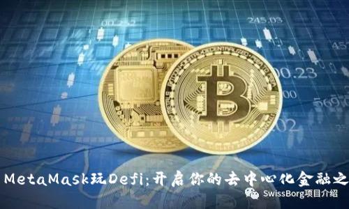 用MetaMask玩Defi：开启你的去中心化金融之旅