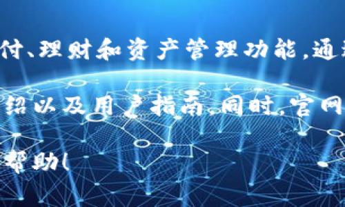 K豆钱包官网是K豆金融科技有限公司推出的一种数字钱包服务，旨在为用户提供便捷的在线支付、理财和资产管理功能。通过K豆钱包，用户可以轻松完成在线购物、转账、消费、以及渠道服务等多种金融操作。

如果你想了解关于K豆钱包官网的具体信息，可以访问其官方网站，获取最新的服务动态、产品介绍以及用户指南。同时，官网通常会提供安全保障和用户隐私保护的相关声明，以确保用户在使用过程中的安全性和舒适感。

如需进一步探讨K豆钱包的操作流程、特色服务或用户体验等相关问题，请随时告知，我乐意提供帮助！