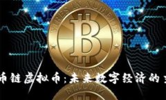 货币链虚拟币：未来数字经济的主角