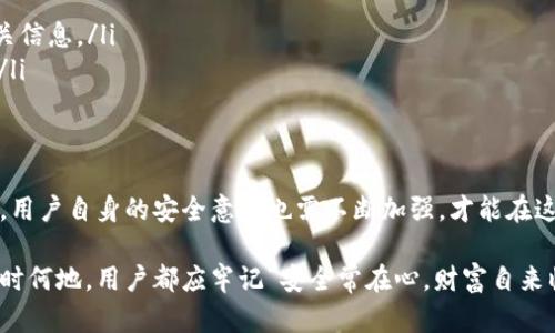   Gopay实名认证的风险解析：用户需知的真相与防范措施 / 
 guanjianci Gopay, 实名认证, 风险, 用户安全 /guanjianci 

引言：触碰Gopay实名认证的安全边界
在数字化时代，移动支付已成为我们生活中不可或缺的一部分。Gopay作为一款备受欢迎的移动支付工具，通过实名认证来保障用户的财产安全。然而，许多用户在进行实名认证时，不禁会问：“Gopay实名认证真的安全吗？是否存在潜在的风险？”这里，我们将深入探讨Gopay实名认证的风险，并提供有效的防范措施。

什么是Gopay实名认证？
Gopay实名认证是指用户通过Gopay平台进行身份验证，以确保账户的安全性和合法性。这一过程一般要求用户提供身份证等个人信息，以便系统核实其身份。实名认证不仅可以增强账户安全性，还可以提高交易的信任度，促进消费。

可能的风险：用户需谨慎对待
尽管实名认证有诸多好处，但也不乏一些潜在的风险。以下是用户可能遇到的几种风险：
ul
    listrong个人信息泄露风险：/strong在实名认证过程中，用户需要提供大量的个人信息，如姓名、身份证号码等。这些信息若被不法分子获取，可能被恶意用于诈骗或盗用。/li
    listrong账户安全风险：/strong如果用户选择了不安全的密码或者被钓鱼网站欺骗，可能导致账户被非法访问，从而造成资金损失。/li
    listrong第三方风险：/strong部分用户将他们的实名认证信息交给第三方平台，而这些平台的安全性可能无法得到保证，增加了信息被滥用的风险。/li
/ul

“一日之计在于晨”：及时防范风险的重要性
如同古语所言：“一日之计在于晨”，早期防范总是胜于事后补救。在进行Gopay实名认证之前，用户应该采取一些预防措施，以确保自身的安全：

防范措施：安全第一，保护用户信息
为了降低实名认证过程中的风和风险，用户可以采取以下措施：
ul
    listrong核实平台官网：/strong确保访问的Gopay官网地址是官方的，避免访问非官网的钓鱼网站。/li
    listrong设置强密码：/strong使用复杂且不易破解的密码，并定期更换，增加账户的安全性。/li
    listrong启用双重认证：/strong通过启用双重认证（如短信验证码、邮件验证等）进一步增强账户的安全性。/li
    listrong谨慎共享个人信息：/strong在没有必要的情况下，不要轻易分享个人信息给第三方平台。/li
/ul

案例分析：实名认证引发的真实事件
在社会中，总有一些真实的案例警示着广大用户。例如，一位年轻的互联网用户在进行实名认证的时候，受到了一家声称是Gopay合作商的“钓鱼网站”的影响，导致他的个人信息被盗。最终，他的账户被盗取了数千元。这些事件提醒我们，安全意识不可松懈。

Gopay的安全措施：如何保护用户数据
不少人可能会问，Gopay作为一家知名的支付平台，是否也有保障用户数据安全的措施？答案是肯定的。Gopay采取了一系列工程性措施，确保用户信息的安全：
ul
    listrong数据加密：/strong用户在Gopay进行实名认证时，提供的数据会经过严格的加密处理，防止数据被非法获取。/li
    listrong持续监控：/strongGopay会对所有交易和账户活动进行实时监控，及时发现异常活动并进行处理。/li
    listrong用户教育：/strongGopay积极推动用户安全教育，提醒用户注意潜在的安全风险。/li
/ul

总结：稳妥使用Gopay实名认证的必要性
总的来说，Gopay实名认证在保护用户账户安全的同时，也潜藏着一些风险。因此，了解这些风险并采取相应的防范措施是每位用户的责任。正如一句民间谚语所说：“防患未然，才能保家卫国”。在进行实名认证时，用户需保持警觉，确保在安全的环境中使用Gopay，才能真正享受数字支付带来的便利。

附录：常见问题解答
在注册和使用Gopay的过程中，用户常常会遇到一些问题。以下是一些常见问题及其解答：
ul
    listrongQ：Gopay实名认证需要提供哪些资料？/strongbrA：一般需要提供身份证信息以及联系方式等资料。/li
    listrongQ：如果我的信息被盗了，可以怎样处理？/strongbrA：如果怀疑信息被盗，及时联系Gopay客服，冻结账户，并更改账户相关信息。/li
    listrongQ：如何确认我正在使用的Gopay是官网？/strongbrA：仔细查看网址是否为https://www.gopay.com，确保是官方渠道。/li
/ul

未来展望：Gopay实名认证的前景
随着科技的发展，数字支付的安全性将不断提升。Gopay在未来可能会引入更多的安全措施，如生物识别技术（指纹、面部识别等）。同时，用户自身的安全意识也需不断加强，才能在这个快节奏的时代中，保护好自己的财产。

综上所述，Gopay实名认证虽有风险，但只要用户能够实时监测并谨慎对待，就能够在享受便利的同时，确保个人信息的安全。无论在何时何地，用户都应牢记“安全常在心，财富自来临”的道理。希望每位用户能够智慧操作，乘风破浪。