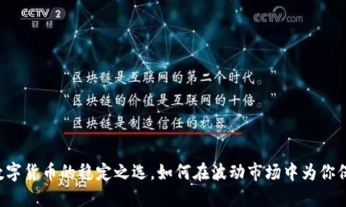 USDT：数字货币的稳定之选，如何在波动市场中为你保驾护航