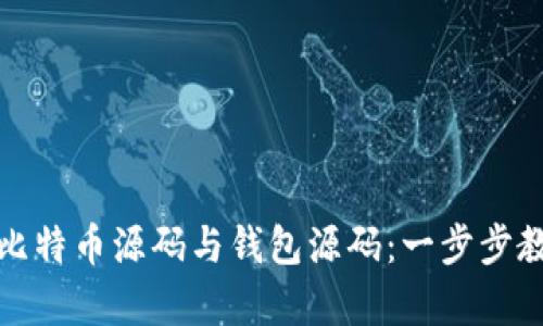 如何高效对接比特币源码与钱包源码：一步步教学与实用技巧