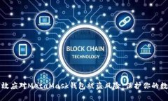 如何有效应对MetaMask钱包被盗风险：保护你的数字