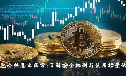比特币钱包冷热怎么区分：了解安全机制与使用场景的深度解析