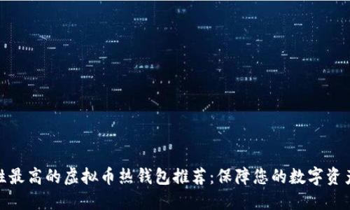 安全性最高的虚拟币热钱包推荐：保障您的数字资产安全
