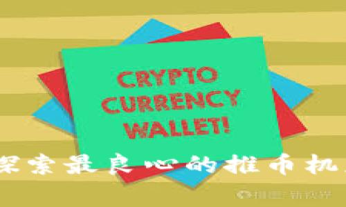 推币机 APP 推荐：探索最良心的推币机应用，赢取丰厚奖品！