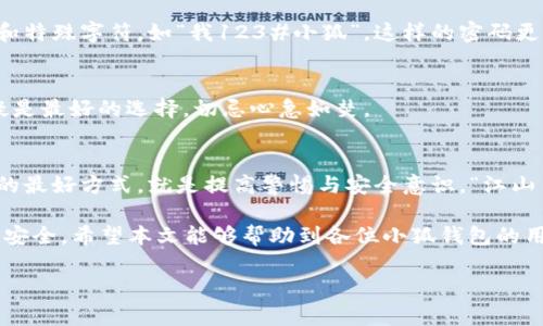 baioti小狐钱包密码找回全攻略：轻松找回密码，不再烦恼/baioti
小狐钱包,找回密码,安全中心,用户指南/guanjianci

引言：密码保护的重要性
在这个信息爆炸的时代，数码财产的安全显得尤为重要。尤其是使用小狐钱包等数字钱包管理个人财务的用户，更需重视密码的保护。“一日之计在于晨”，良好的习惯和安全意识能让我们更好地维护自己的财富。然而，具体到操作上，若不慎忘记密码，如何找回呢？对此，本文将详细介绍小狐钱包密码找回的步骤，助你轻松解决烦恼。

第一步：打开小狐钱包应用
首先，你需要打开小狐钱包的应用程序。如果你的手机没有安装，可以前往应用商店进行下载。确保你下载的是官方版本，以预算安全。不少用户在外部平台下载时，往往看不到官方的提示，反而下载了带有病毒的应用，得不偿失。

第二步：进入登录页面
打开应用程序后，你将进入小狐钱包的登录页面。在这里，你需要点击“忘记密码”选项。这是一个重要的步骤，帮助你进入找回密码的流程。正如古人所言：“欲速则不达”，在这个环节，切勿心急，保持冷静。

第三步：选择找回密码的方式
小狐钱包提供了几种找回密码的方式，通常包括手机验证码和邮箱验证。依个人习惯选择适合的方式。若选择“手机验证码”，系统会向你的注册手机号发送一条验证码短信；若选择“邮箱验证”，系统将向你的注册邮箱发送验证邮件。这里需要提醒大家，保持网络连接的良好，才能快速接收相关信息。又如我们常说的“慢工出细活”，细心才能确保安全与顺畅。

第四步：输入验证码
收到验证码后，及时返回小狐钱包应用，输入收到的验证码。注意，验证码通常具有时效性，千万不要耽搁。若验证码过期，你需重新获取。此时，我们也常说，“留得青山在，不怕没柴烧”，若未能及时接收验证码，不妨重新再来，同时保持手机通畅，避免错过信息。

第五步：重设密码
验证码验证通过后，系统将允许你设置一个新密码。在此过程中，请选择一个强壮但易记的密码，以确保今后账户的安全。推荐在密码中加入大写字母、数字和特殊字符，如“我123#小狐”。这样的密码更能防止被他人破解。正如老话所讲，安全隐患无处不在，想要安枕无忧，得多加注意。

第六步：确认新密码
最后一步是确认新密码。确保你输入的密码与之前设定的一致。记得在确认密码时再三检查，有时一个小小的输错就可能导致重新操作。此时，保持耐心无疑是最好的选择，切忌心急如焚。

结束语：保护账户安全的重要性
经历以上步骤后，你成功找回了小狐钱包的密码。恭喜你！在使用数字钱包的同时，也希望大家能够加强密码的安全性，定期更换密码。而应付各种网络风险的最好方式，就是提高警惕与安全意识。“江山易改，本性难移”，要时刻保持安全的心理，才可以更好地保护自己的资产。

“万事开头难”，虽然找回密码的过程看似繁琐，但只要你按照步骤来，就能够轻松搞定。未来，你也可以借此机会，定期记录自己的密码和安全信息，保持账户安全。希望本文能够帮助到各位小狐钱包的用户，让你们不再因遗忘密码而烦恼。

希望大家在数字时代走得更稳、更远，记得根据当地的习俗与文化，运用适合的方法来保护自己，跟上时代的脚步，才是我们共同的目标。