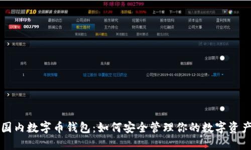 国内数字币钱包：如何安全管理你的数字资产