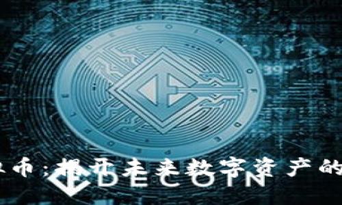ALQT虚拟币：揭开未来数字资产的神秘面纱