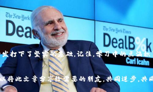   如何在小狐钱包中添加BSC测试网：详尽指南 / 
 guanjianci 小狐钱包, BSC测试网, 添加网络, 加密钱包 /guanjianci 

引言
在加密货币的世界里，测试网是一个非常重要的概念。无论是开发者，还是普通用户，了解并正确使用各种测试网，都能帮助我们更好地测试和体验区块链技术。对于使用小狐钱包的朋友来说，添加BSC测试网绝对是一个值得探索的过程。本篇文章将为大家提供详细的指导，帮助您顺利地在小狐钱包中添加BSC测试网。

小狐钱包简介
小狐钱包，作为一个新兴的加密钱包，因其简洁的界面和丰富的功能而受到越来越多用户的青睐。它支持多种主流公链和数字资产，提供了安全的存储、交易和管理服务。无论是在以太坊上进行DeFi操作，还是在BSC上进行交易，小狐钱包都能给用户带来便捷体验。在加密钱包的选择上，“一分耕耘，一分收获”，选对工具才能事半功倍。

BSC测试网的作用
BSC（Binance Smart Chain）是一个兼容以太坊的区块链，能够为去中心化应用提供快速和低成本的交易解决方案。而BSC测试网则是开发者在正式发布之前进行功能开发和测试的理想环境，避免了因测试代价过高而造成的资源浪费。记住，“磨刀不误砍伐柴”，在开发和测试过程中，测试网的重要性不言而喻。

在小狐钱包中添加BSC测试网的步骤
现在进入正题，我们将仔细探讨如何在小狐钱包中添加BSC测试网。以下步骤简洁而明了，跟着我一起操作吧！

h4步骤一：打开小狐钱包/h4
首先，确保您已经安装了小狐钱包。如果尚未安装，可以前往官方应用商店下载。打开应用后，登录您的账户。

h4步骤二：进入设置菜单/h4
在小狐钱包的首页，找到并点击“设置”按钮。这个按钮通常位于左上角或者底部菜单中，“细节决定成败”，在设置中能帮助我们进行更多的。

h4步骤三：选择添加网络/h4
在设置菜单中，寻找“网络”或“添加网络”的选项。点击后，您会看到当前支持的网络列表。在这个地方，我们需要添加BSC测试网。如果没有，点击“添加自定义网络”。

h4步骤四：输入BSC测试网信息/h4
在弹出的对话框中，您需要填写BSC测试网的相关信息。一般情况下，以下信息是必需的：
ul
li网络名称：BSC Testnet/li
li新RPC URL：https://data-seed-prebsc-1-s1.binance.org:8545//li
li链ID：97/li
li符号：BNB/li
li区块浏览器URL：https://testnet.bscscan.com//li
/ul
填写完成后，确认无误，点击“保存”。

h4步骤五：切换到BSC测试网/h4
完成添加后，返回网络选择菜单，您可以看到新添加的BSC测试网。选择它，现在您就能在小狐钱包中使用BSC测试网进行交易和测试啦！当然，对于新手来说，选择合适的时机进入也是很重要的，俗话说，“好事多磨”，慢慢摸索总能找到适合自己的节奏。

实用技巧与注意事项
虽然以上步骤简单易懂，但在使用测试网时，我们仍需注意一些事项：
ul
li进行测试时，请确保所需的测试币已经准备好。可以通过各种测试币水龙头获取免费测试币。/li
li请记住，测试网的币具有测试性质，不具备真实货币的价值。/li
li时刻关注你所使用的RPC URL是否正常，以避免连接失败的问题。/li
li注意交易确认时间，测试网可能相对慢些。/li
/ul

总结
通过上述步骤，您应该能够顺利地在小狐钱包中添加BSC测试网。这个过程不仅让我们更好地理解了加密货币的使用方式，还为未来的交易和开发打下了坚实的基础。记住，学习中的点滴积累，将会让我们在之后的冒险中游刃有余。“千里之行，始于足下”，希望大家能在加密海洋中乘风破浪，驶向成功的彼岸。

扩展阅读
如果您对加密钱包、测试网或者其他区块链相关知识感兴趣，欢迎继续关注我们的内容，我们将不定期更新更多实用的指南和深度分析。您也可以将此文章分享给需要的朋友，共同进步，共同成长。最终，“一同给予，一同收获”，在这个充满机会的时代，让我们携手走向未来。