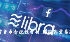 中国加密货币合规性分析：那些你需要知道的事