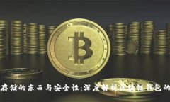 区块链钱包存储的东西与安全性：深度解析区块