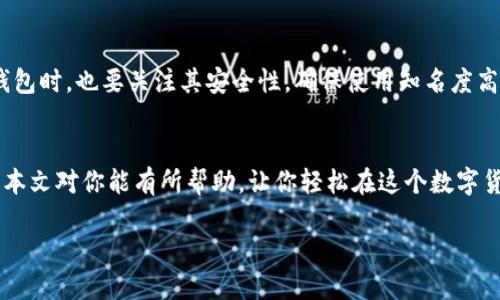    如何快速找到自己的比特币钱包地址？  / 

 guanjianci  比特币, 钱包地址, 加密货币, 数字资产  /guanjianci 

引言
在当今数字时代，随着比特币等加密货币的普及，越来越多的人开始关注和投资于这些数字资产。这些虚拟货币不仅为传统金融体系带来了挑战，更为投资者提供了全新的机遇。然而，对于初学者来说，如何找到自己的比特币钱包地址往往成为一个棘手的问题。在本文中，我们将深入探讨如何快速找到自己的比特币钱包地址，并为不同类型的钱包提供详细的指导。

比特币钱包的类型
在了解如何找到比特币钱包地址之前，首先需要明确比特币钱包的类型。比特币钱包主要分为以下几种：
ul
    listrong软件钱包：/strong这种钱包可以在电脑或手机上使用，用户可以方便地管理自己的资产。/li
    listrong硬件钱包：/strong这个钱包是专为存储比特币而设计的物理设备，以提供更高的安全性。/li
    listrong在线钱包：/strong这是一种托管在云端的钱包，用户通过互联网即可访问。/li
    listrong纸钱包：/strong这是将比特币私钥和公钥打印在纸上的形式，存储后不容易受到黑客攻击。/li
/ul

如何找到自己的比特币钱包地址
找到自己的比特币钱包地址其实并不复杂，以下是依据不同类型钱包提供的步骤：

h41. 软件钱包/h4
以一个常见的软件钱包为例，比如emExodus钱包/em：
ol
    li打开Exodus钱包客户端。/li
    li在主界面，选择“钱包”选项。/li
    li在比特币项下，点击“接收”按钮。/li
    li你的比特币钱包地址将会显示在屏幕上，你可以复制这个地址。/li
/ol

h42. 硬件钱包/h4
如果你使用的是emTrezor硬件钱包/em，步骤大致如下：
ol
    li连接你的Trezor钱包到电脑。/li
    li打开emTrezor Wallet/em网站，并登录你的账号。/li
    li在比特币部分，选择“接收”选项。/li
    li你的比特币钱包地址将会显示在页面上。/li
/ol

h43. 在线钱包/h4
以emBlockchain.com/em为例，步骤如下：
ol
    li访问Blockchain.com并登录你的账户。/li
    li在你的主界面，选择“钱包”选项。/li
    li点击“接收”按钮。/li
    li你的比特币钱包地址将会显示在屏幕上。/li
/ol

h44. 纸钱包/h4
如果你使用了纸钱包，那么你的比特币地址通常是在生成纸钱包时就已经呈现在上面，你只需找到这个纸质文件即可。

比特币地址的结构
比特币钱包地址通常由26到35个字符组成，以1、3或bc1开头，包含字母和数字的组合。例如，一个典型的比特币地址可能是这样：strong1A1zP1eP5QGefi2DMPTfTL5SLmv7DivfNa/strong。这样的结构设计使得比特币地址具有了一定的保护性，错打一个字符都会导致地址无效。

安全性注意事项
在寻找比特币钱包地址的过程中，确保安全性是非常重要的。一定不要将你的私钥暴露给他人，私钥犹如你银行账户的密码，泄露后将面临巨大的风险。在选择钱包时，也要关注其安全性，确保使用知名度高的品牌。

结尾
在数字资产的时代，掌握如何找到自己的比特币钱包地址是每个投资者必须具备的基本技能。不同类型的钱包虽然有些许区别，但总体上流程都较为简单。希望本文对你能有所帮助，让你轻松在这个数字货币的世界中遨游。 如古话所说：“一日之计在于晨”，提前了解这些信息，将帮助你在未来做出更明智的投资决策。

在投资比特币的过程中，知识就是财富，记得保持学习的习惯和谨慎的态度，才能在这个快速变化的市场中稳步前行。