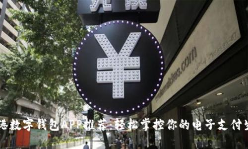香港数字钱包APP推荐：轻松掌控你的电子支付生活