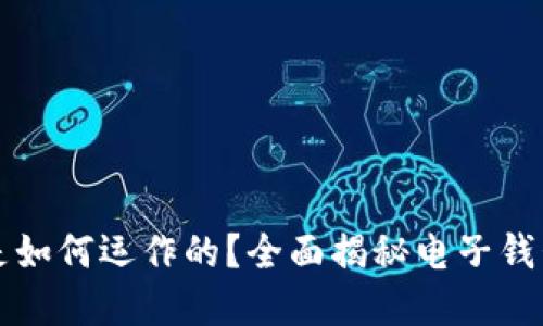 电子钱包数字是如何运作的？全面揭秘电子钱包的使用与安全