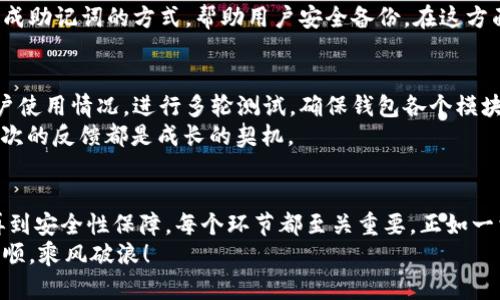   区块链钱包搭建指南：从零开始构建你的数字资产宝库 /   
 guanjianci 区块链钱包,数字资产,钱包搭建,区块链技术 /guanjianci 

引言：数字资产时代的开启  
随着区块链技术的飞速发展，越来越多的人开始关注数字资产的管理与存储。其中，区块链钱包作为不可或缺的工具，不仅是数字货币的存储空间，也是连接区块链与用户的重要桥梁。本文将带你深入了解如何从零开始搭建一个区块链钱包软件，让你在数字资产的浪潮中乘风破浪。

第一步：理解区块链钱包的基本概念  
在我们开始搭建钱包之前，首先需要了解区块链钱包的基本概念。简单来说，区块链钱包是存储数字资产的工具，它可以让用户接收、存储和发送各种加密货币。  
有两种主要类型的区块链钱包：热钱包和冷钱包。热钱包是常在线的，方便交易，但安全性较低；冷钱包则是离线存储，安全性高，但不方便日常使用。选择哪个类型的钱包，要看个人的需求和对安全的考量。就如古话所说：“工欲善其事，必先利其器”。

第二步：选择区块链技术栈  
搭建区块链钱包，需要选择合适的技术栈。常见的区块链平台有以太坊、比特币、波场等。每种平台都有不同的编程语言和开发环境，适合不同的项目需求。  
例如，如果你选择以太坊作为基础，你会用到Solidity语言来编写智能合约。而如果选择比特币，则需要掌握其特有的地址生成和签名机制。选择适合的平台，犹如在赛场上挑选合适的装备，只有选对了，才能在比赛中有所斩获。

第三步：创建钱包地址  
钱包的核心是地址的生成。每个钱包地址都是通过公钥和私钥生成的。公钥像是你的账号，而私钥则是你的密码。一定要妥善保管，别让它落入他人之手，正如“君子之交淡如水”所说，信任需建立在安全的基础上。  
你可以使用加密算法（比如ECDSA）生成一对公私钥，然后通过hash算法生成对应的钱包地址。在这个过程中，确保代码的安全性与随机性，避免潜在的安全漏洞。

第四步：实现基本功能  
一个钱包软件的基本功能包括：发送和接收资金、查询余额、交易记录等。具体实现这些功能的过程，可以借鑒现有的开源项目，例如Bitcoin Wallet和MyEtherWallet。  
每个功能模块都需要进行深入的编程和测试，确保其运行流畅。例如，发送交易的过程需包括构建交易、签名、广播等步骤。可以认为这是“削足适履”，功能实现的每一步都要精准到位。

第五步：用户界面设计  
用户体验是影响钱包使用的一个重要因素。设计一个简洁易用的用户界面，可以有效提升用户的使用满意度。用户通过界面与钱包交互，因此设计时要考虑用户的行为习惯。  
在设计中融入一些地域化元素，比如在红包功能中使用地方习惯的主题，将会增加用户的亲切感。正如那句俗语所说：“巧妇难为无米之炊”，好的设计离不开对用户习惯的深入理解。

第六步：安全性保障  
钱包的安全性至关重要，这是关系到用户资产安全的关键环节。你需要在多个层面上考虑安全措施：数据加密、私钥管理、双重认证、防止钓鱼攻击等。  
可以在用户注册时，建议使用强密码，并且定期提示用户更改密码。同时，备份私钥的数据也是非常重要的，可以通过生成助记词的方式，帮助用户安全备份。在这方面，“宁可备而不用，不可用而备”是一个很重要的原则。

第七步：测试与上线  
在完成钱包的搭建后，进行全面的测试是非常必要的，需要确保所有功能正常运行，且没有安全漏洞。可以通过模拟用户使用情况，进行多轮测试，确保钱包各个模块的稳定性与安全性。  
一旦所有测试都通过，就可以向公众发布钱包。上线后的用户反馈将是持续改进和的依据，犹如“吃一堑，长一智”，每一次的反馈都是成长的契机。

总结：你的数字资产之旅即将开始  
通过本文的详尽步骤，相信你已经对如何搭建一个区块链钱包软件有了初步的了解。从选择技术栈到实现基本功能，再到安全性保障，每个环节都至关重要。正如一首古老的谚语所言：“千里之行，始于足下”。只要踏出第一步，前方的数字资产世界等待着你的探索。  
在这个变化莫测的金融世界中，掌握自己的数字资产，既是一种能力，也是一种态度。愿你在未来的旅途中，能够一帆风顺，乘风破浪！