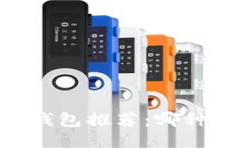 轻比特币钱包推荐：哪种最适合你？